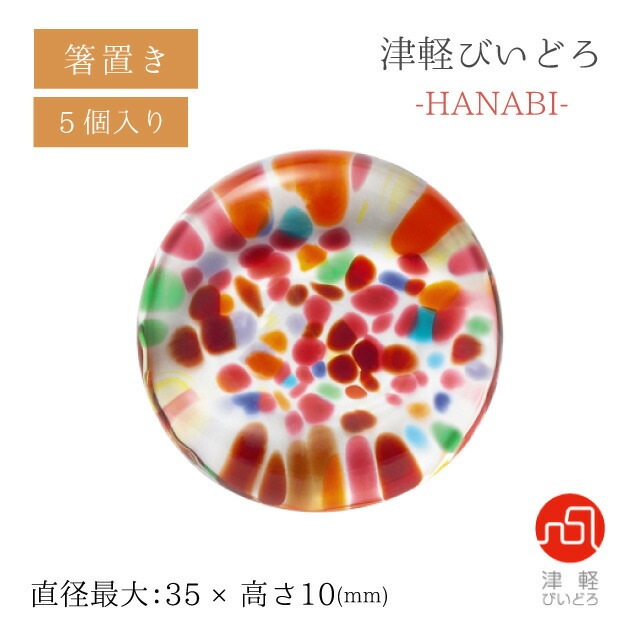 箸置 5個セット HANABI はなび アデリア 石塚硝子 津軽びいどろ（F-71898）