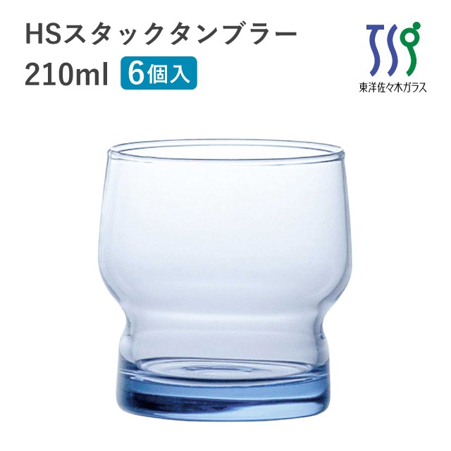 タンブラーグラス 210ml 6個 HSスタック 東洋佐々木ガラス（08004HS-SF
