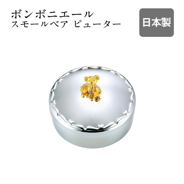 ボンボニエール スモールベア ピューター（801466）