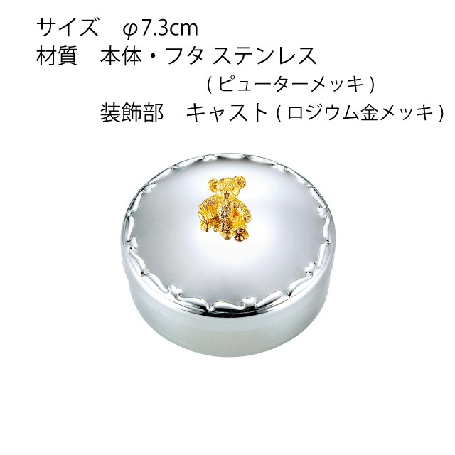 ボンボニエール スモールベア ピューター（801466）
