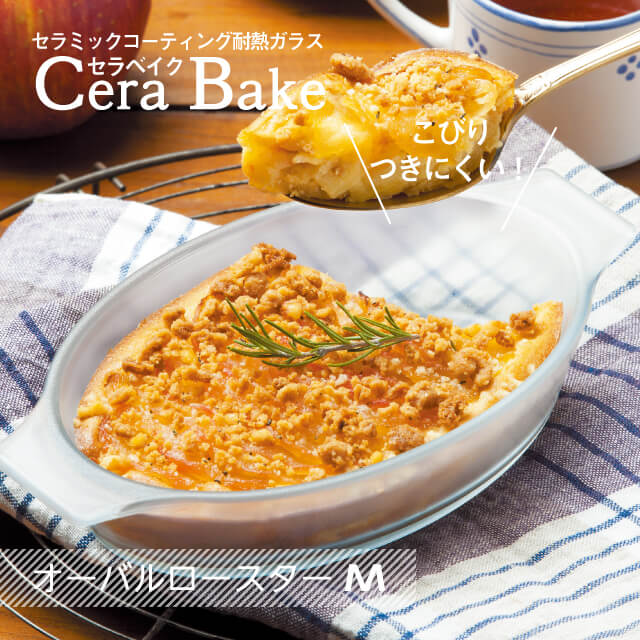 セラベイク オーバルロースターM 350ml Cera Bake アデリア 石塚硝子（K-9586）