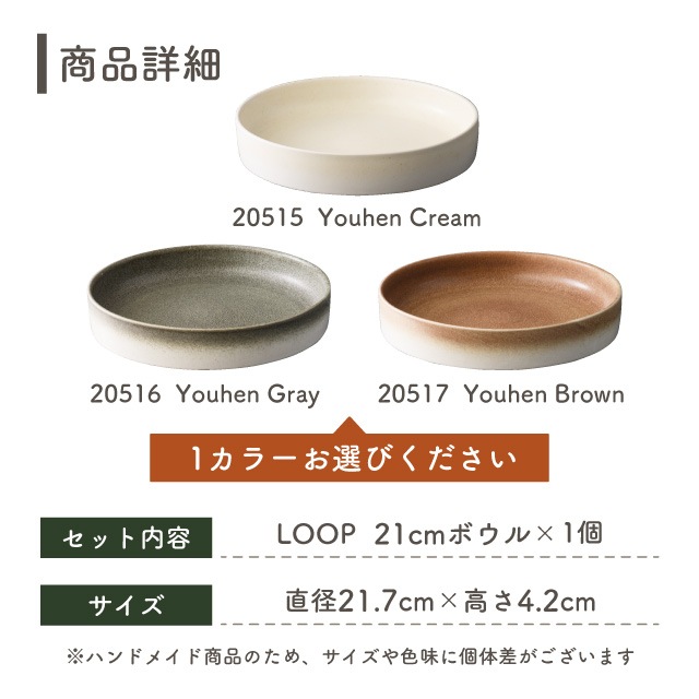 SAKUZAN 作山窯 ボウル 21cm Loop 選べるカラー（20515・20516・20517）