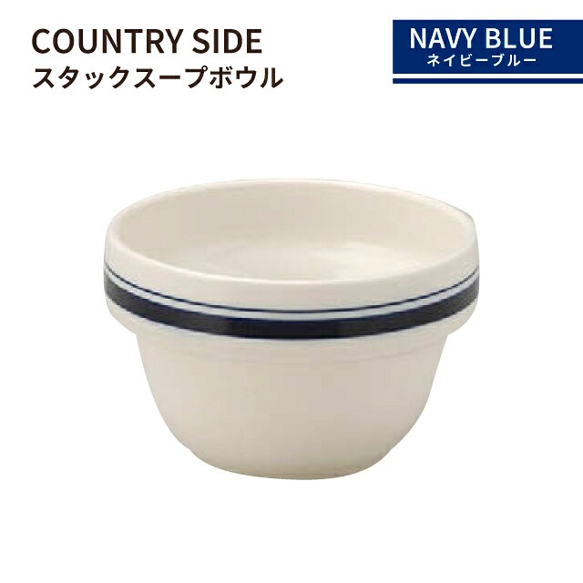 カントリーサイド スタックスープボール 260ml ネイビーブルー 6個