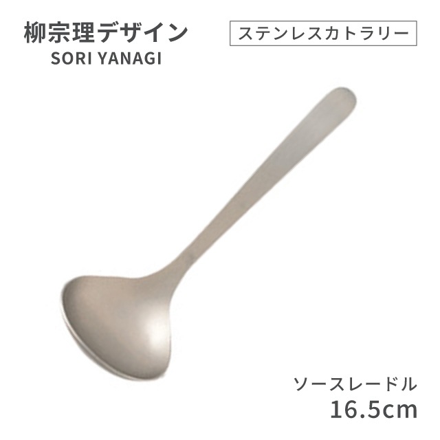 柳宗理デザイン ＃1250 ステンレスカトラリーシリーズ ソースレードル（469152）07-0523-0119