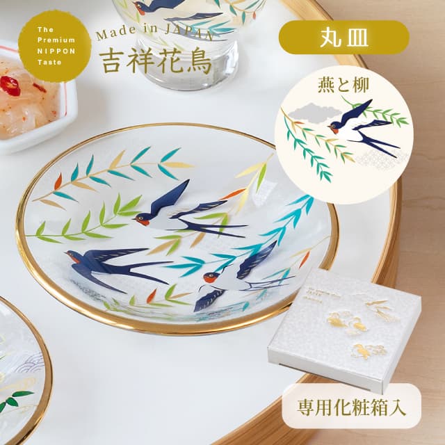 〈タイムセール5,000円引き／10/21まで〉花と鳥の金属装飾皿 丸皿 豆皿 吉祥花鳥 選べる全3種 アデリア 石塚硝子（6844・6845・6846）