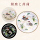 丸皿 豆皿 吉祥花鳥 選べる全3種 アデリア 石塚硝子（6844・6845・6846）