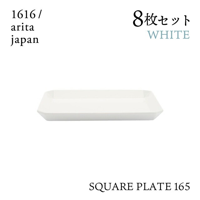 スクエアプレート 165 ホワイト 8枚セット 1616/arita japan TYStandard（192TYSP-165WH）