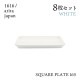 スクエアプレート 165 ホワイト 8枚セット 1616/arita japan TYStandard（192TYSP-165WH）
