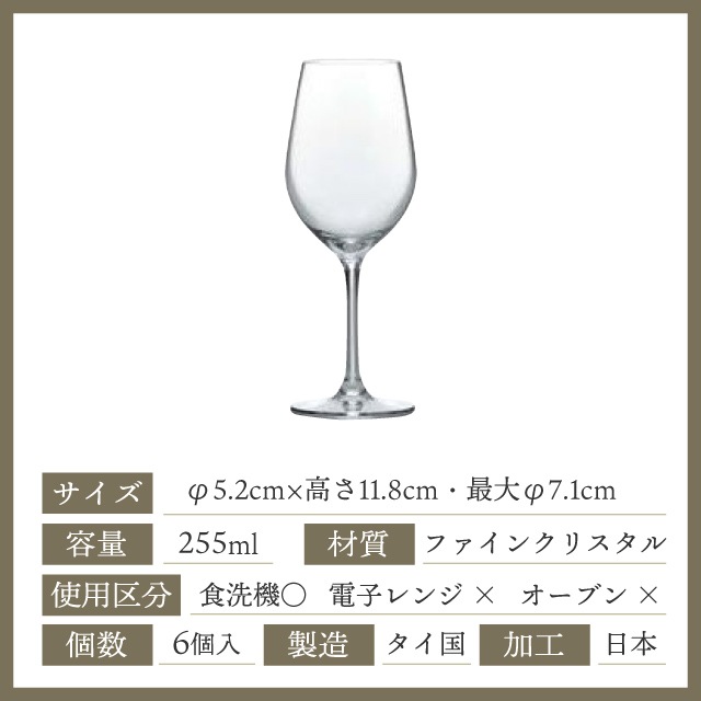 ディアマン ワイングラス 255ml 6個 東洋佐々木ガラス（RN-11237CS）