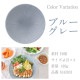 深皿 21cm 2枚セット さざなみ 白 青白 ブルーグレー 選べる3カラー 小田陶器（M43101・M43102・M43103）