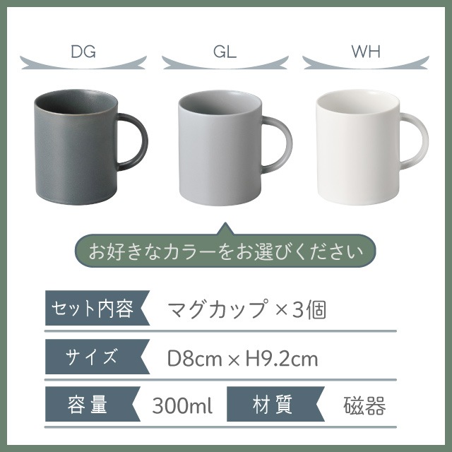 マグカップ 300ml 3個セット 全3色 Quest 丸東 STUDIO 010（QT-007・QT-008・QT-009）