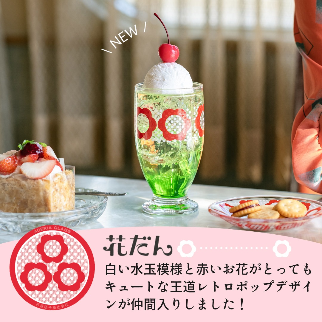 アデリア レトロ レトロ グラス 台付きグラス 320 選べる2個入 全8色 アデリア 石塚硝子（1857/1858/1859/1860/1872/1909/1020）