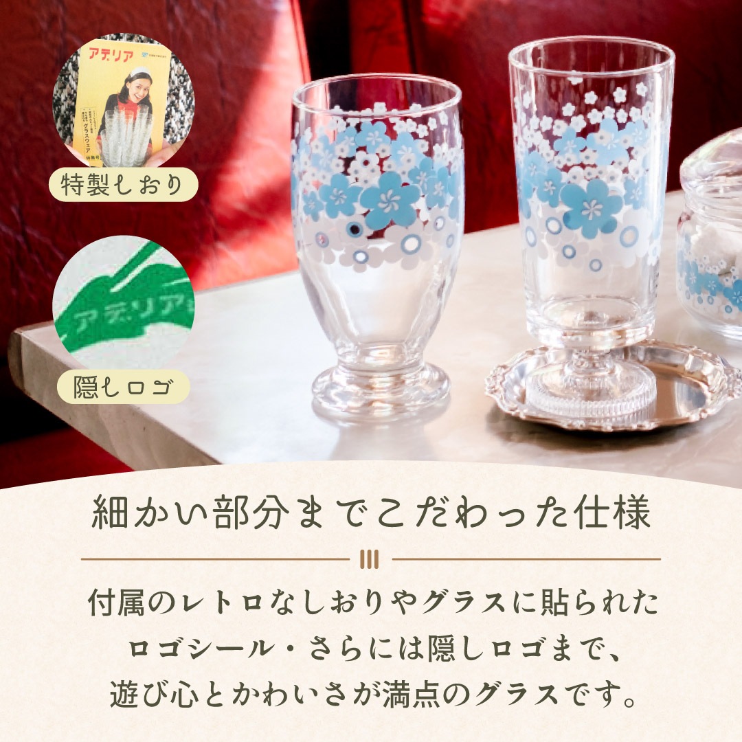アデリア レトロ レトロ グラス 台付きグラス 320 選べる2個入 全8色 アデリア 石塚硝子（1857/1858/1859/1860/1872/1909/1020）
