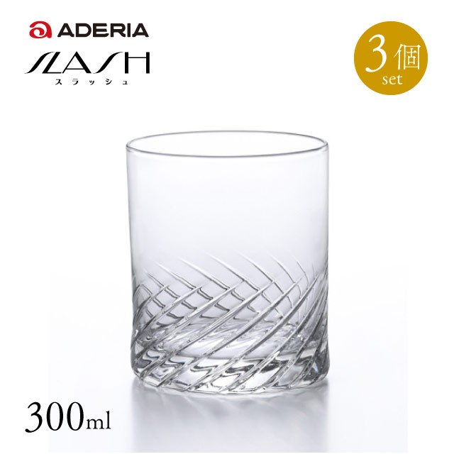 オールド10 ロックグラス 3個セット 300ml スラッシュ アデリア 石塚