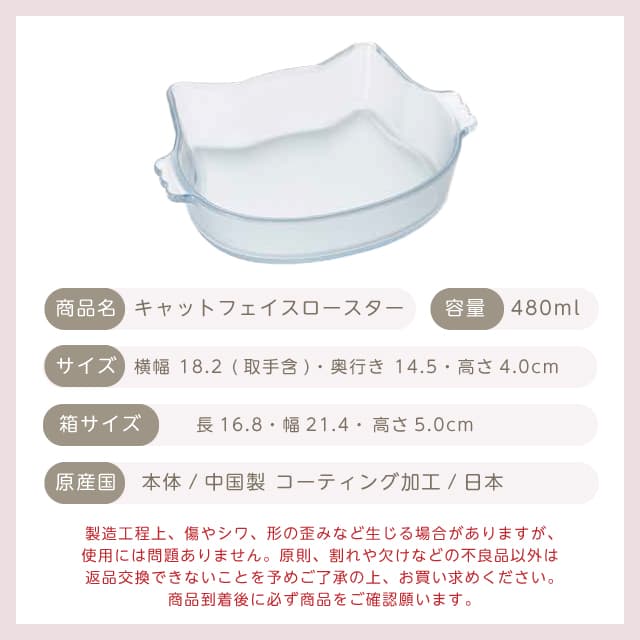 セラベイク CeraBake キャット フェイス ロースター 480ml Cera Bake ネコベイク アデリア 石塚硝子（K-9588）