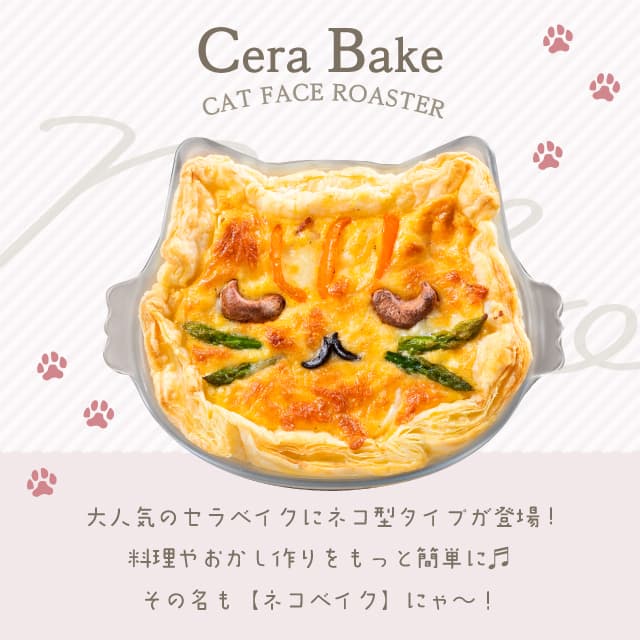 セラベイク CeraBake キャット フェイス ロースター 480ml Cera Bake ネコベイク アデリア 石塚硝子（K-9588）