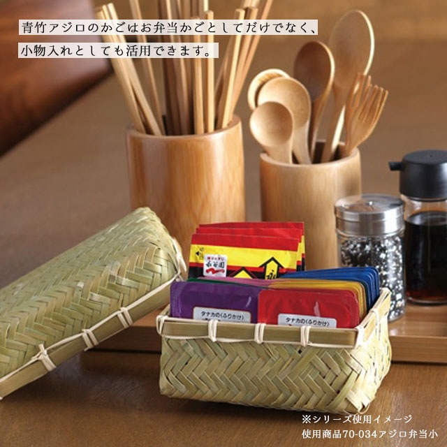 弁当箱 すす竹アジロ弁当 小 結びひも付 雅竹（70-034）