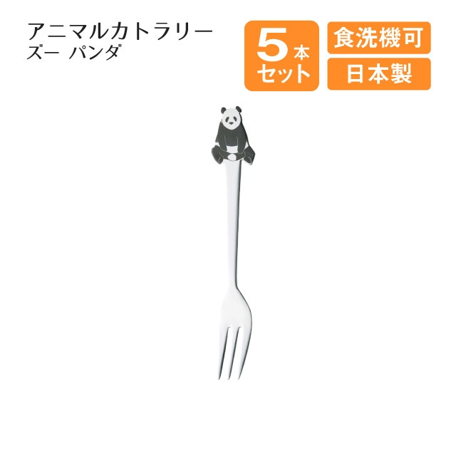 ヒメフォーク アニマルカトラリー パンダ ズー 5本セット（005888）