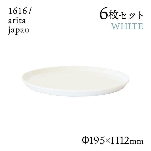 ラウンドプレート 200 ホワイト 6枚セット 1616/arita japan TYStandard（192TYRP-200WH）