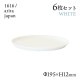 ラウンドプレート 200 ホワイト 6枚セット 1616/arita japan TYStandard（192TYRP-200WH）