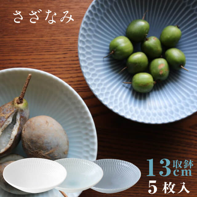 取鉢 13cm 5枚セット さざなみ 白 青白 ブルーグレー 選べる3カラー 小田陶器（M43201・M43202・M43203）