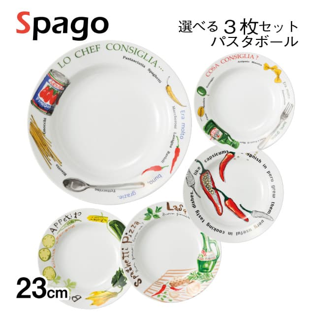 パスタボール 23cm 3枚セット 選べる5デザイン Spago スパーゴ丸東 STUDIO 010（SG-201・SG-202・SG-203・SG-204・SG-205）