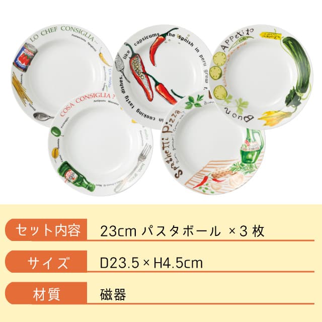 パスタボール 23cm 3枚セット 選べる5デザイン Spago スパーゴ丸東 STUDIO 010（SG-201・SG-202・SG-203・SG-204・SG-205）