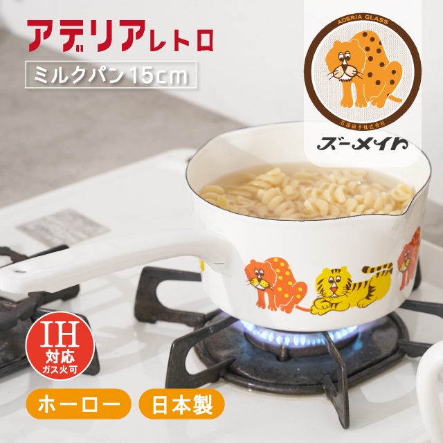 アデリアレトロ ミルクパン15cm 選べる5柄 ホーロー IH対応【ANNON