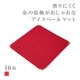 スミ金アイスペールマット 10枚セット 選べる3色 黒 赤 黄 15cm×15cm(SMKN-IPM-Y・SMKN-IPM-N)
