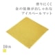 スミ金アイスペールマット 10枚セット 選べる3色 黒 赤 黄 15cm×15cm(SMKN-IPM-Y・SMKN-IPM-N)
