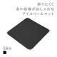 スミ金アイスペールマット 10枚セット 選べる3色 黒 赤 黄 15cm×15cm(SMKN-IPM-Y・SMKN-IPM-N)