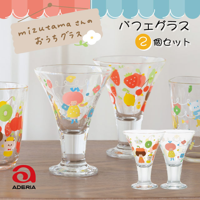 パフェグラス mizutamaさんのおうちグラス 柄が選べる2個セット