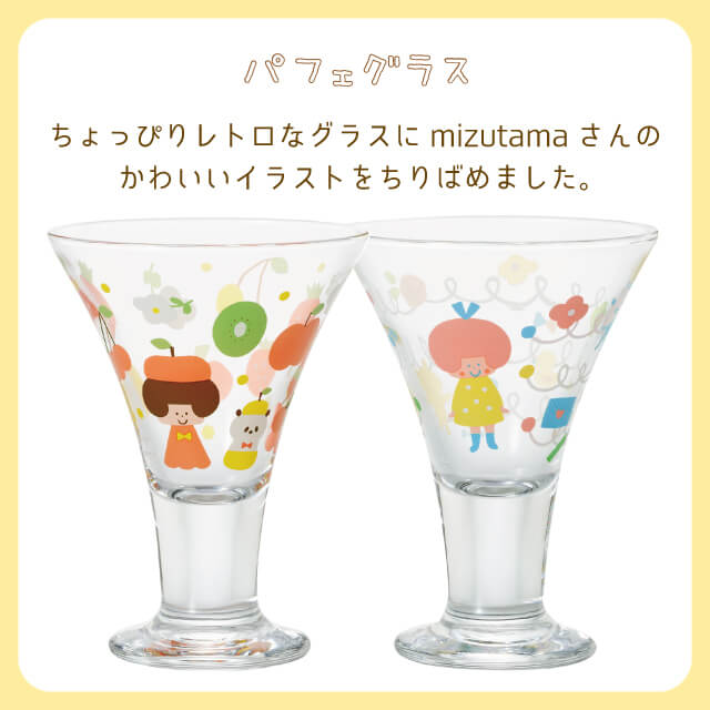 パフェグラス mizutamaさんのおうちグラス 柄が選べる2個セット