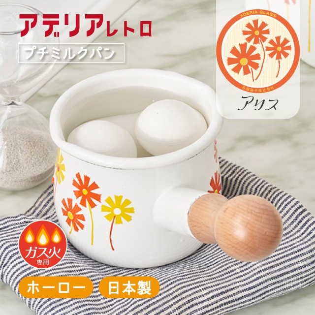 アデリアレトロ プチミルクパン 選べる ホーロー ガス火専用5柄【ANNON