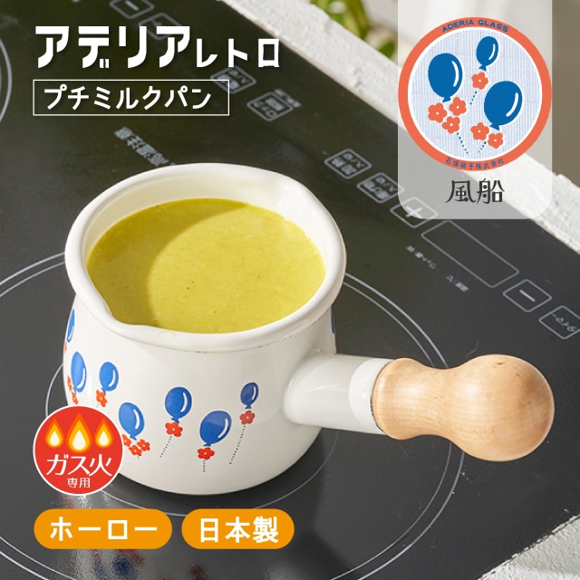 アデリアレトロ プチミルクパン 選べる ホーロー ガス火専用5柄【ANNON