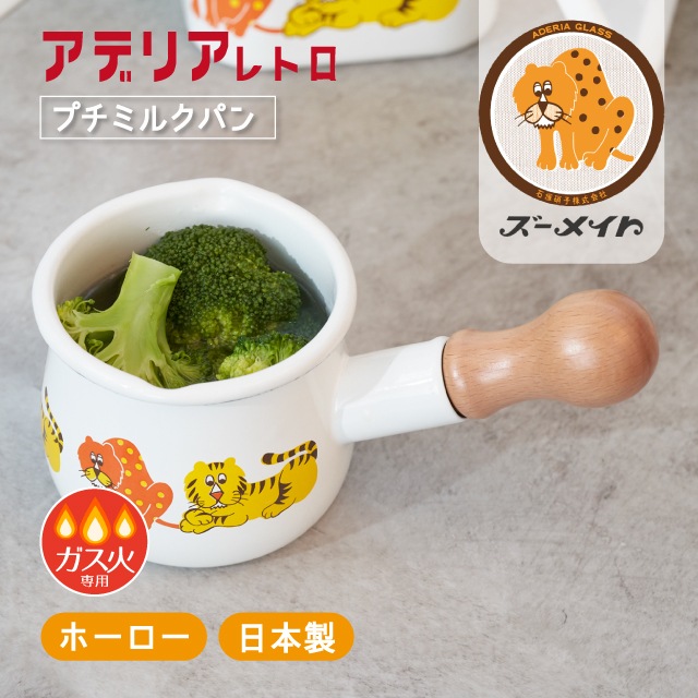 アデリアレトロ プチミルクパン 選べる ホーロー ガス火専用5柄 ADR-11