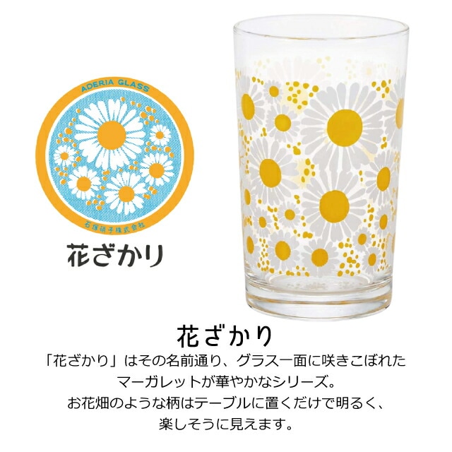 ADERIA アデリア レトロ ポップ グラス 花柄 マーガレット 野菊 アデリアレトロ 中 コップ 8 選べる柄 全8種 アデリア 石塚硝子