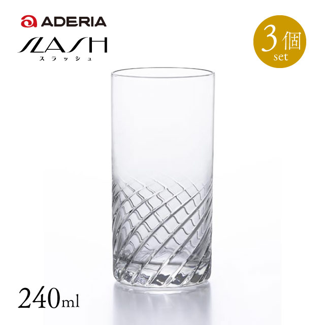 タンブラー8 スラッシュ 3個セット 240ml アデリア 石塚硝子 （B-2327）