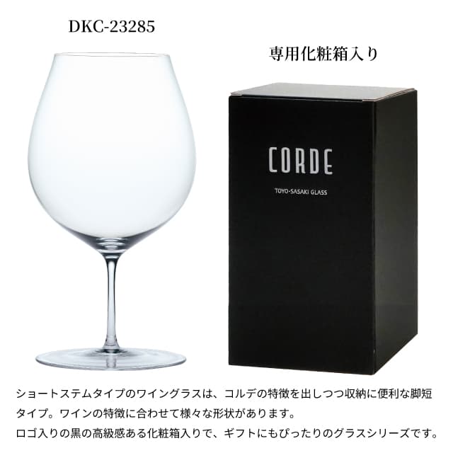ワイン 655ml CORDE コルデ ワイングラス ハンガリー製 東洋佐々木ガラス（DKC-23285）