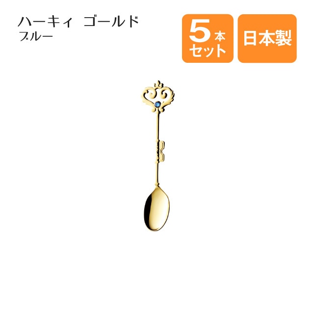 ティースプーン ハーキィ ブルー ゴールド 5本セット（401215）- 高桑