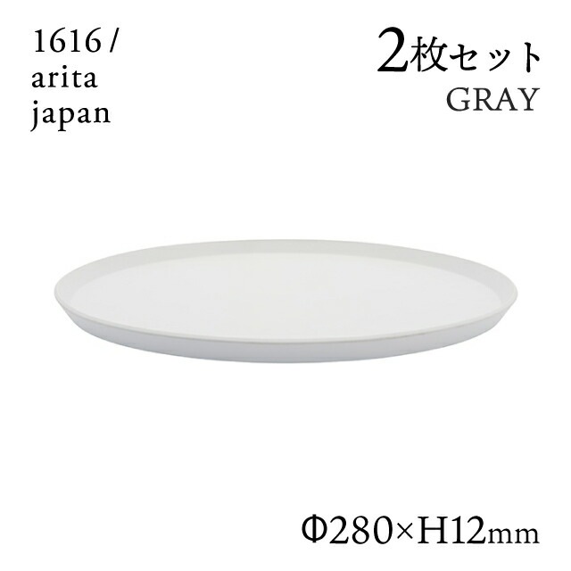 ラウンドプレート 280 グレー 2枚セット 1616/arita japan（192TYRP