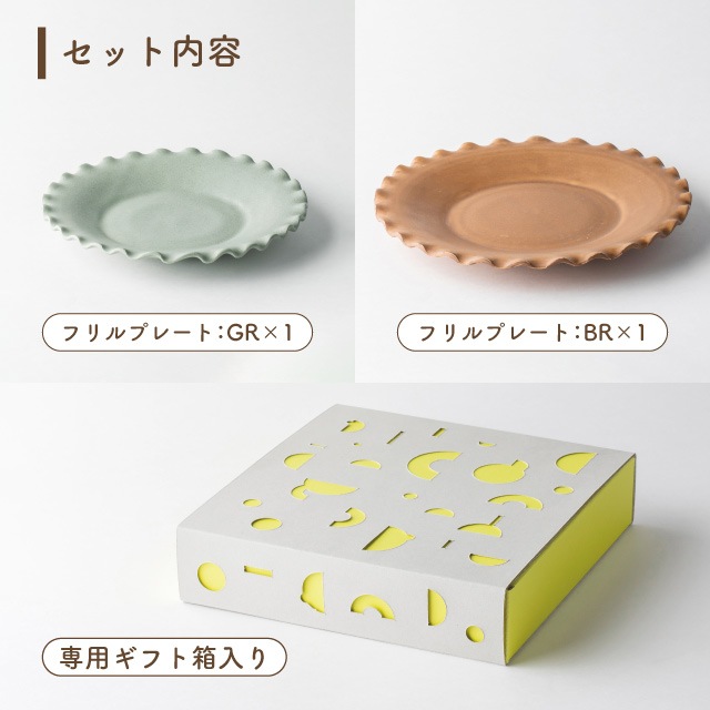 フリルプレートセット 専用箱付き BR×GR EDITIONS（21382）