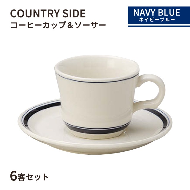 カントリーサイド コーヒーカップ＆ソーサー 170ml ネイビーブルー 6客