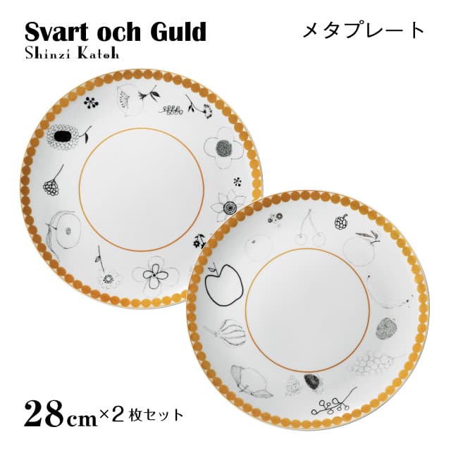 メタプレート 28cm 2枚セット 選べる2デザイン Svart och Guld 丸東 STUDIO 010（SV-002・SV-102）