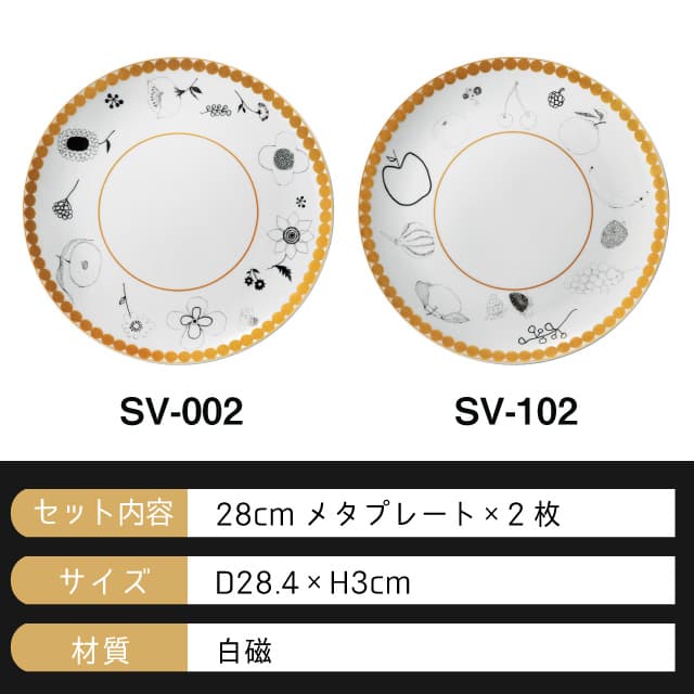 メタプレート 28cm 2枚セット 選べる2デザイン Svart och Guld 丸東 STUDIO 010（SV-002・SV-102）