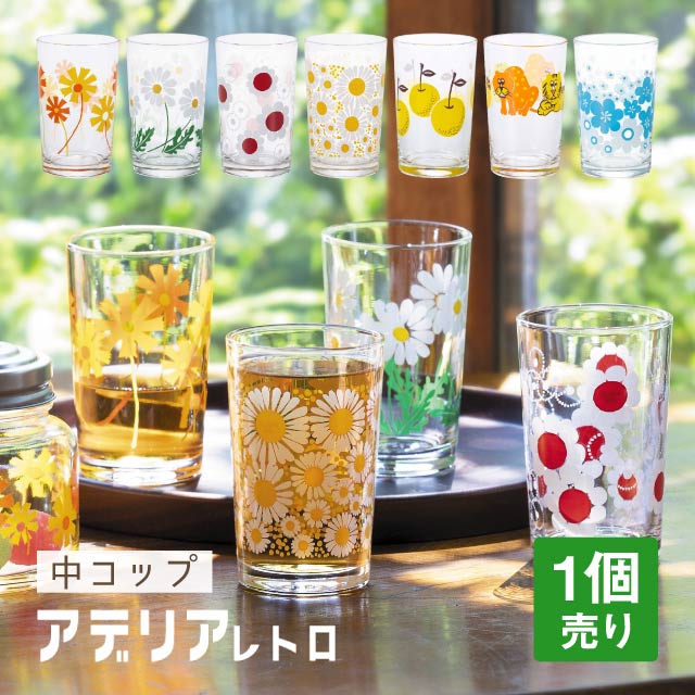 ADERIA アデリア レトロ ポップ グラス 花柄 マーガレット 野菊 アデリアレトロ 中 コップ 8 選べる柄 全8種 アデリア 石塚硝子