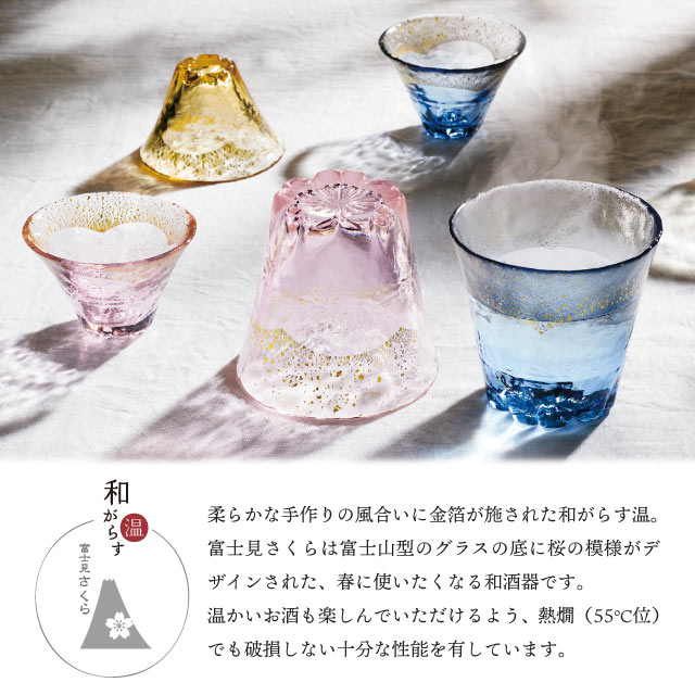 お湯わり焼酎ぐらす 和がらす温 富士見さくら 270ml 桜 藍 琥珀 東洋佐々木ガラス（42160TS-G-ERP・42160TS-G-LSHB・42160TS-G-LGAB）