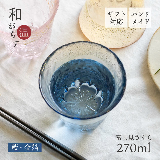 お湯わり焼酎ぐらす 和がらす温 富士見さくら 270ml 桜 藍 琥珀 東洋佐々木ガラス（42160TS-G-ERP・42160TS-G-LSHB・42160TS-G-LGAB）