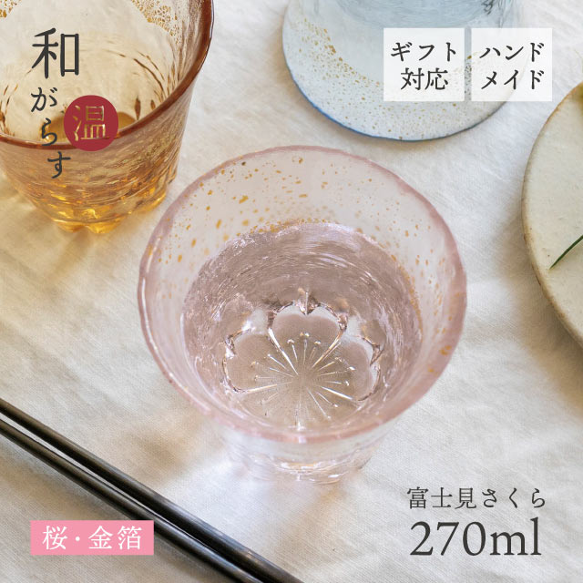 お湯わり焼酎ぐらす 和がらす温 富士見さくら 270ml 桜 藍 琥珀 東洋佐々木ガラス（42160TS-G-ERP・42160TS-G-LSHB・42160TS-G-LGAB）