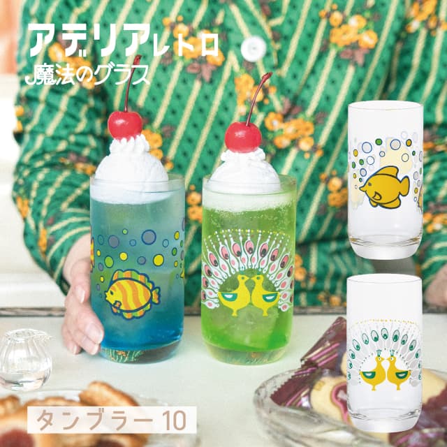 アデリアレトロ タンブラー10 魔法のグラス 冷感グラス 全2種 冷やすと